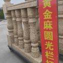 安康 黄金麻花岗岩圆光栏杆花瓶柱将军柱