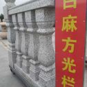 安康 白麻花岗岩方光栏杆花瓶柱将军柱