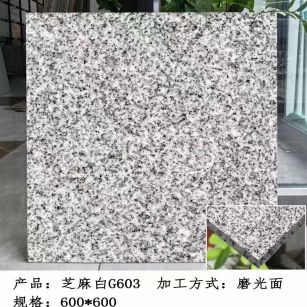 安康芝麻白光面