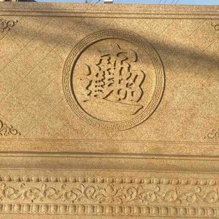 安康 大型黄金麻花岗岩照壁，屏风，影壁（招财进宝）