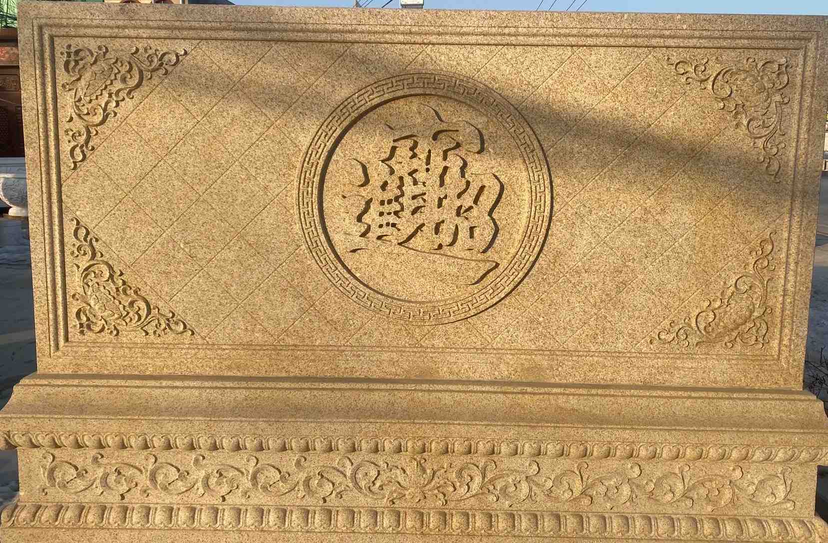 安康 大型黄金麻花岗岩照壁，屏风，影壁（招财进宝）